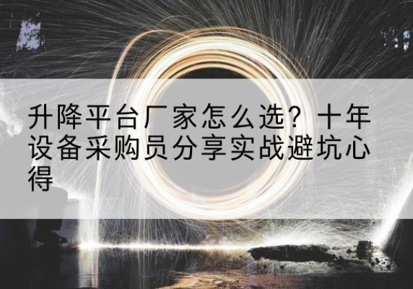 兰溪升降平台厂家-怎么选？十年设备采购员分享实战避坑心得