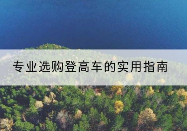 兰溪电动登高车厂家推荐-专业选购登高车的实用指南