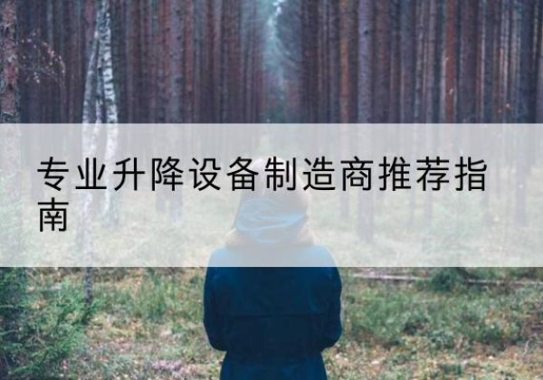 兰溪电动剪叉升降平台厂家-专业升降设备制造商推荐指南